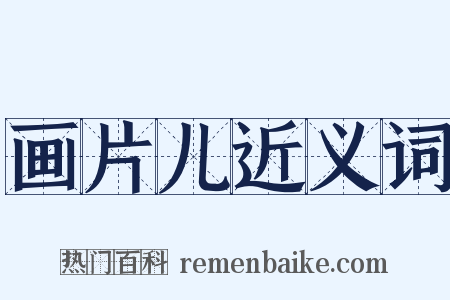 画片儿近义词是什么意思的图片